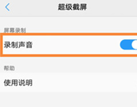 vivou1中开启录屏声音具体操作方法