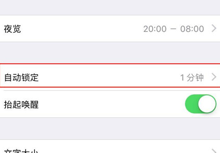 苹果手机设置让屏幕一直亮具体操作方法
