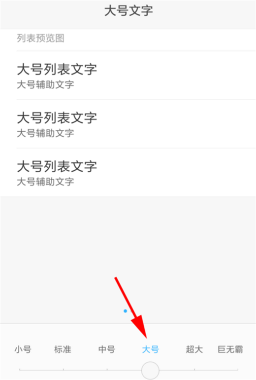 小米max3中设置字体大小操作步骤