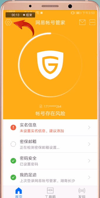 网易账号管家APP中解绑手机号具体操作方法