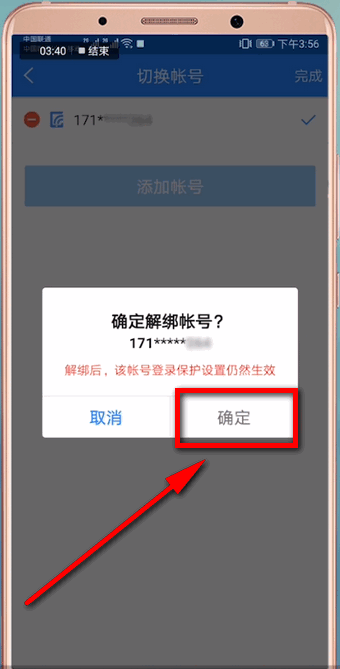 网易账号管家APP中解绑手机号具体操作方法