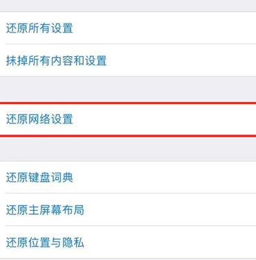 iphonexr中还原网络设置具体操作步骤