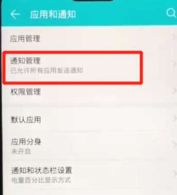 荣耀8x中将应用通知关掉具体操作步骤介绍