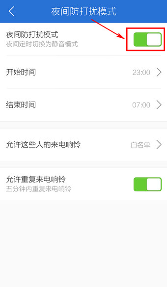 腾讯手机管家设置夜间防打扰模式的基础操作