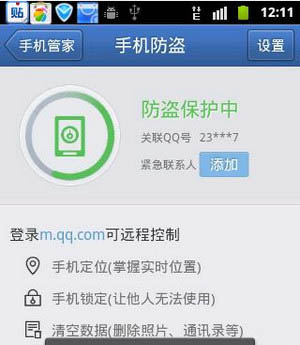 使用腾讯手机管家定位的操作过程