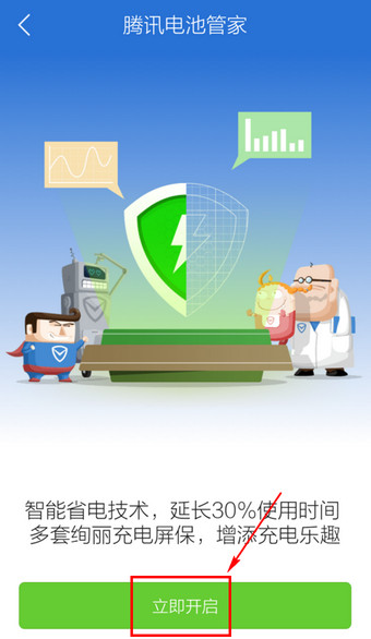 通过腾讯手机管家进行省电的操作流程