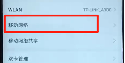 华为nova3中关掉流量具体操作步骤