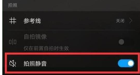 荣耀v20中将快门声音关掉具体操作步骤