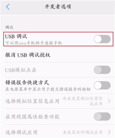vivoz3i中开启usb调试具体操作步骤