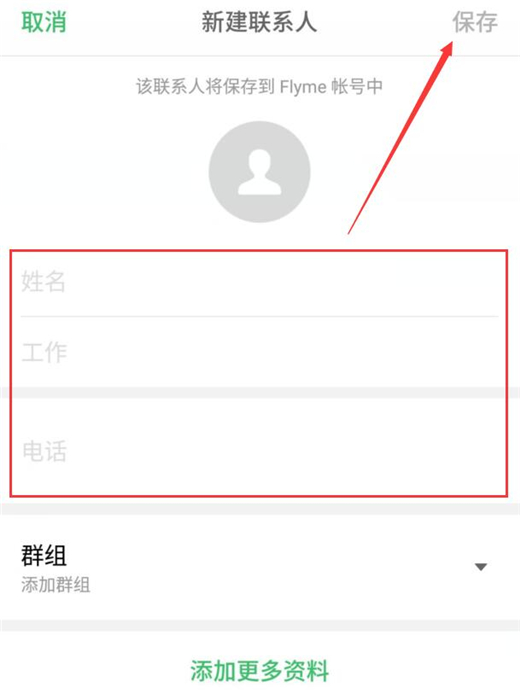 魅族note8中新建联系人具体操作流程