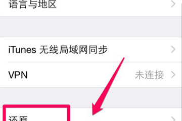 苹果6中找到恢复出厂设置位置具体操作方法