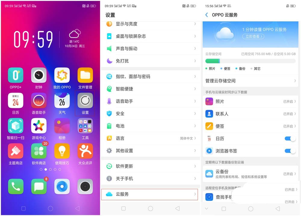 在OPPO R15x中使用云服务功能图文教程