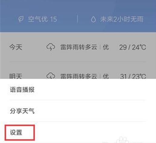 小米9se中关闭天气资讯的具体操作流程