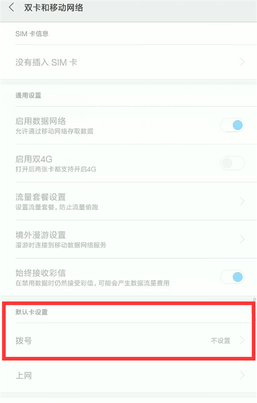 小米9设置默认拨号卡具体操作方法