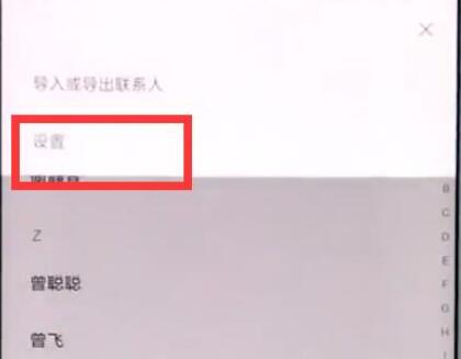 小米9se中批量删除联系人具体操作方法