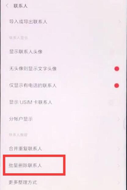 小米9se中批量删除联系人具体操作方法