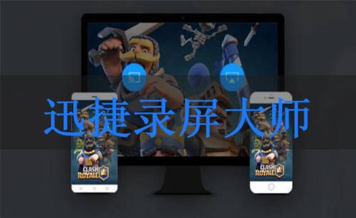 迅捷录屏大师录制手机屏幕具体操作流程