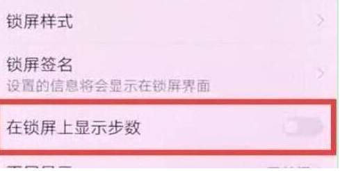 荣耀畅玩8a设置显示步数具体操作流程