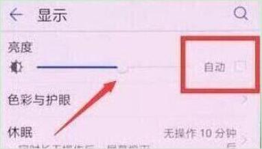 荣耀v20中将自动亮度调节关掉具体操作步骤