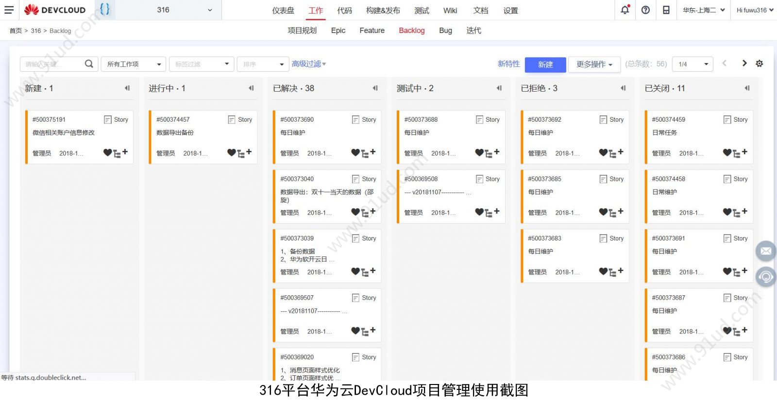 华为云DevCloud助力316维修服务平台敏捷研发！