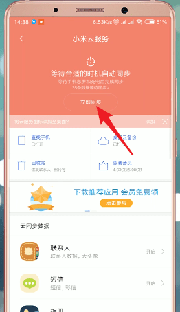 在小米手机里将云同步打开操作过程