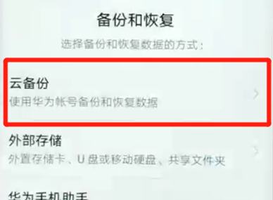 荣耀畅玩8a中备份具体步骤介绍