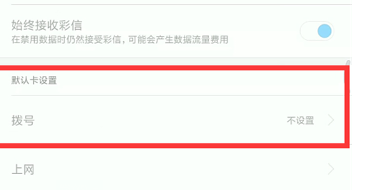 红米note7中设置默认拨号卡具体操作方法