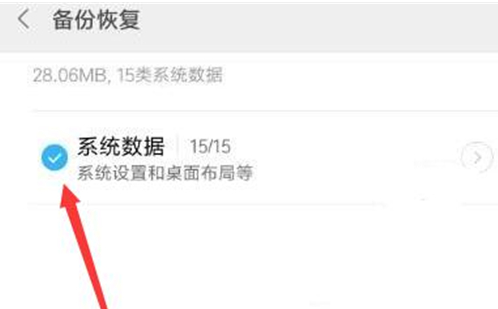 红米手机中将备份恢复具体步骤介绍
