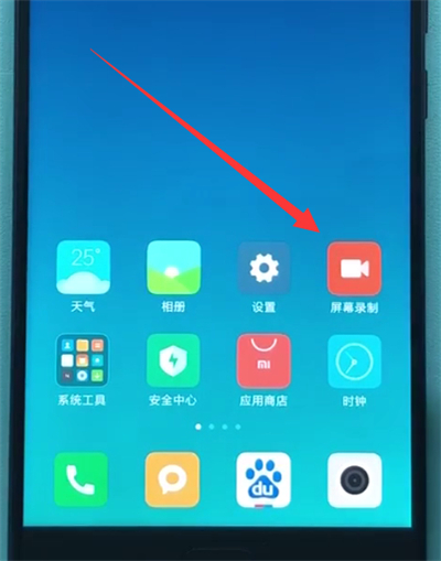 小米手机中录屏具体操作步骤