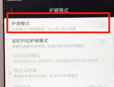 红米6中开启护眼模式具体操作方法