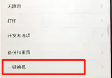 红米6一键换机具体操作方法