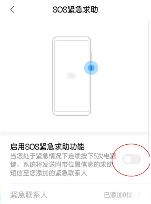 小米9设置紧急求助功能具体操作方法