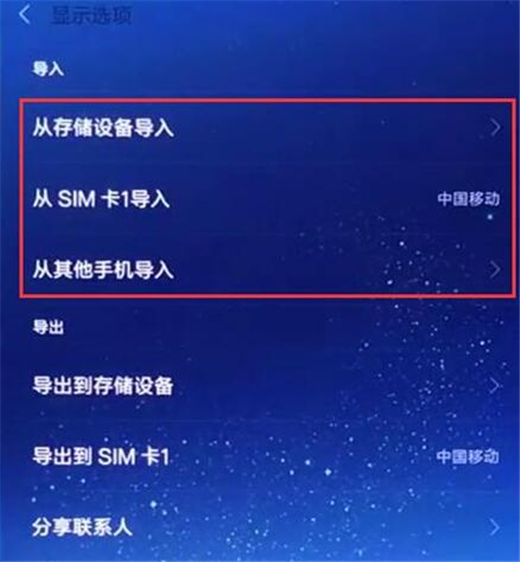 小米9中将联系人导入具体操作方法