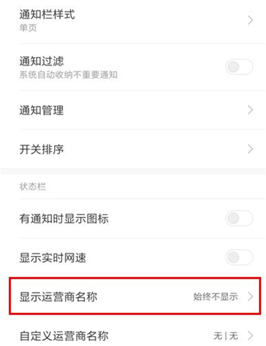 小米9中设置显示运营商名称具体操作流程