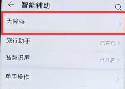 荣耀手机中将无障碍模式打开具体操作方法