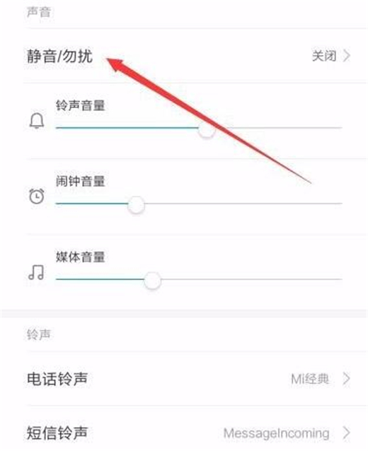 小米9设置静音勿扰具体操作方法