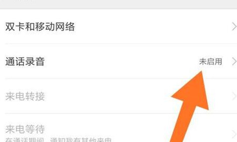 小米play中开启通话录音具体操作方法