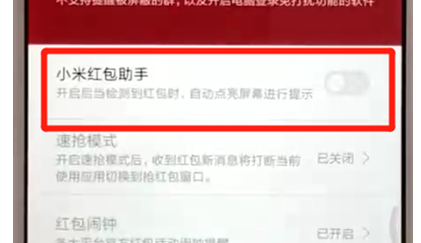 红米6中打开红包助手具体步骤介绍