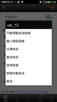WiFi万能钥匙手机版具体使用方法介绍