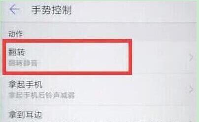荣耀手机设置翻转静音具体流程介绍