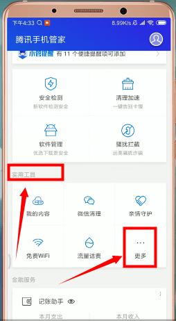 腾讯手机管家app中找到软件锁详细操作流程