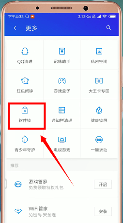 腾讯手机管家app中找到软件锁详细操作流程