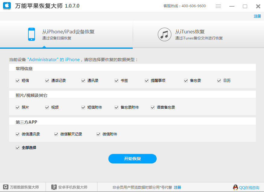 苹果手机不越狱找回丢失数据图文教程