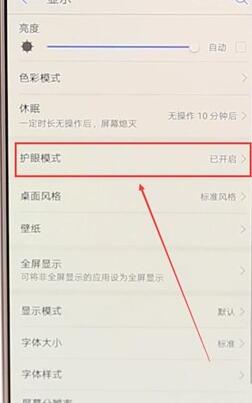 华为手机将护眼模式关掉操作流程