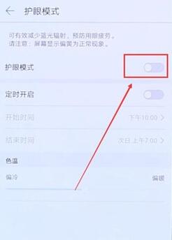 华为手机将护眼模式关掉操作流程