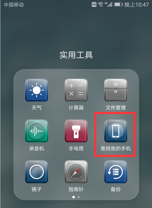 华为p10丢失使用定位找回操作方法