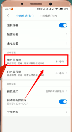 小米手机设置黑名单基础操作
