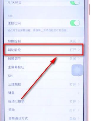 苹果手机设置辅助触控操作流程