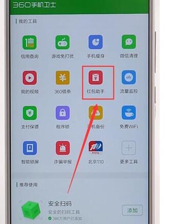 360手机卫士设置红包提醒简单操作