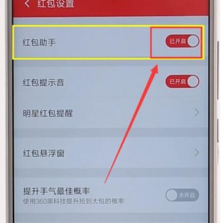 360手机卫士设置红包提醒简单操作